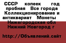 СССР. 5 копеек 1961 год пробная - Все города Коллекционирование и антиквариат » Монеты   . Нижегородская обл.,Нижний Новгород г.